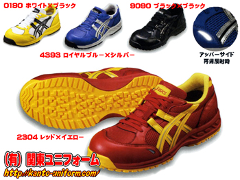 アシックス安全靴　作業服通販の(有)関東ユニフォーム