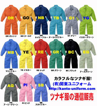 ツナギ服・ツヅキ服の通販 (有)関東ユニフォーム
