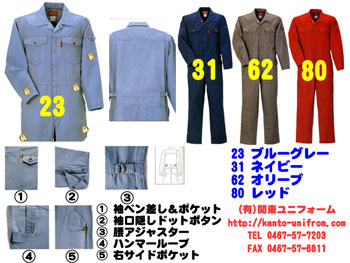 ツナギ服・つなぎ服の通信販売 (有)関東ユニフォーム