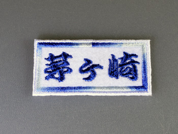 千社札ワッペン 茅ヶ崎