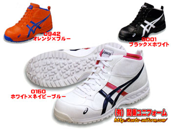 アシックス安全靴通販 (有)関東ユニフォーム