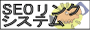 SEO�����N�V�X�e��